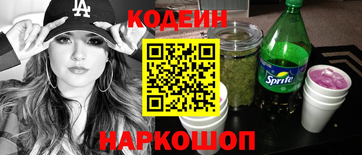 Губкинский  Кодеиновый сироп Lean Purple Drank  Кодеин напиток Lean (лин)  Вход с VPN 